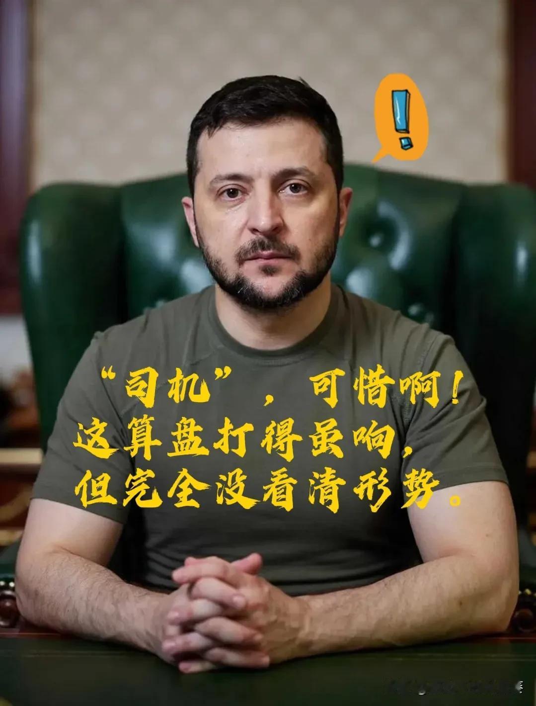 泽连斯基这两天真是瞎折腾可惜啊，这算盘打得虽响但完全没看清形势。又是