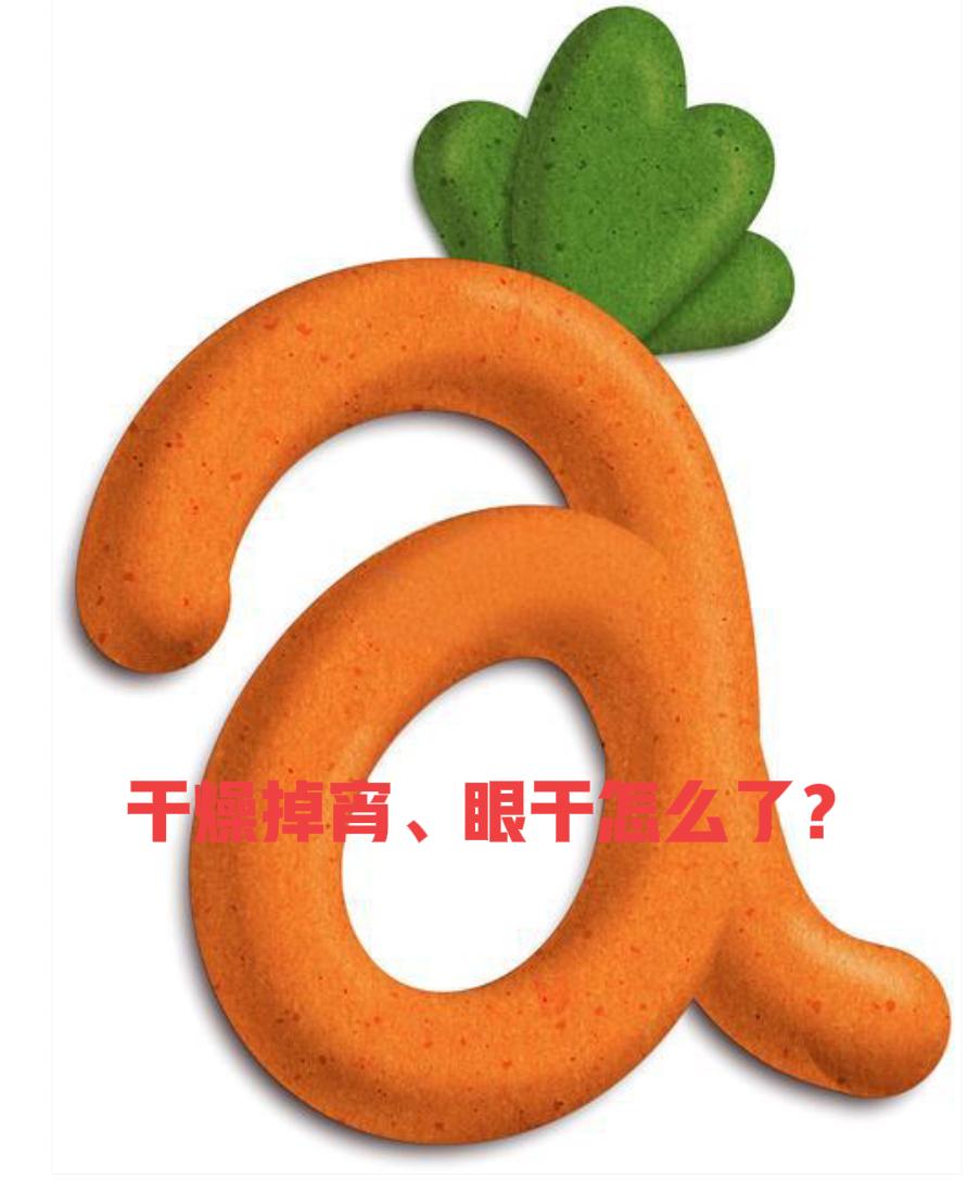 眼干、皮肤粗糙是怎么回事？有些人皮肤愈发干燥，粗糙得掉屑，晚上视物模糊、眼睛干