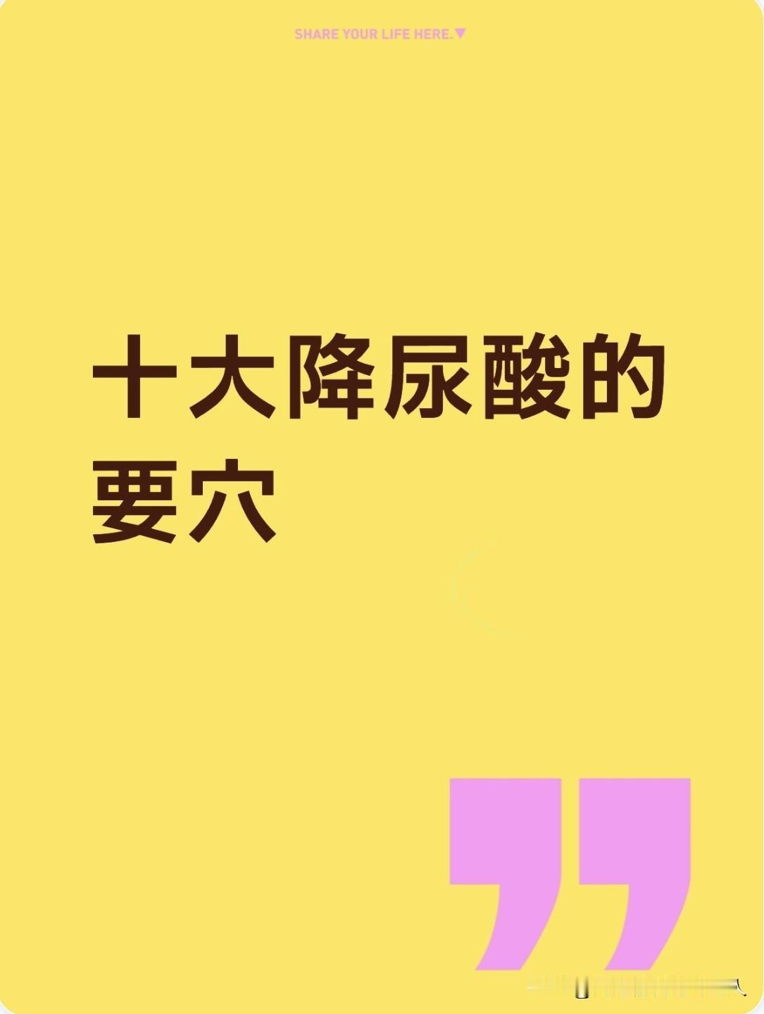 十大降尿酸要穴，按顺序扎，一扎一个准1.阴陵泉*定位：小腿内侧，胫骨