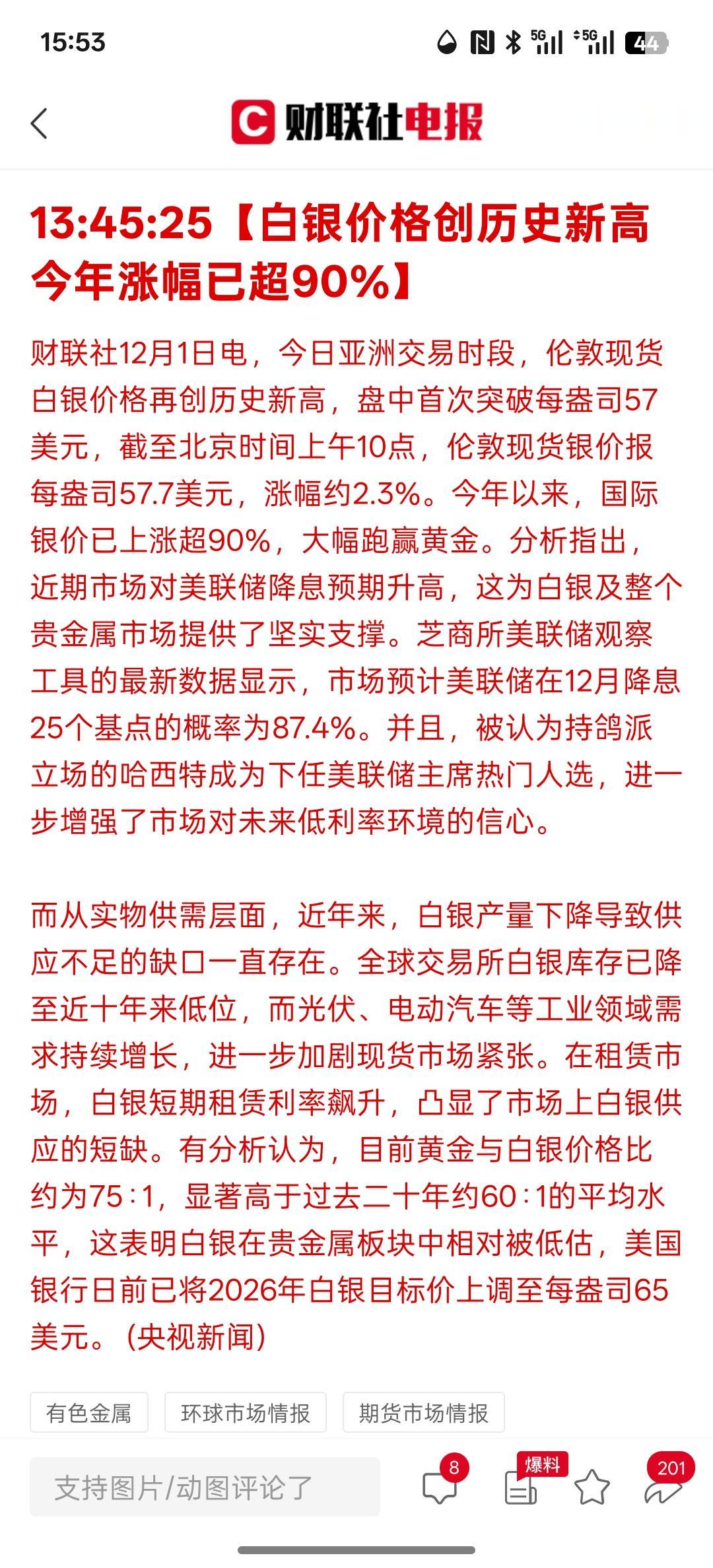 白银的价格又创历史新高，今年白银价格上涨90%！根据美联储降息的预期，有色金属价