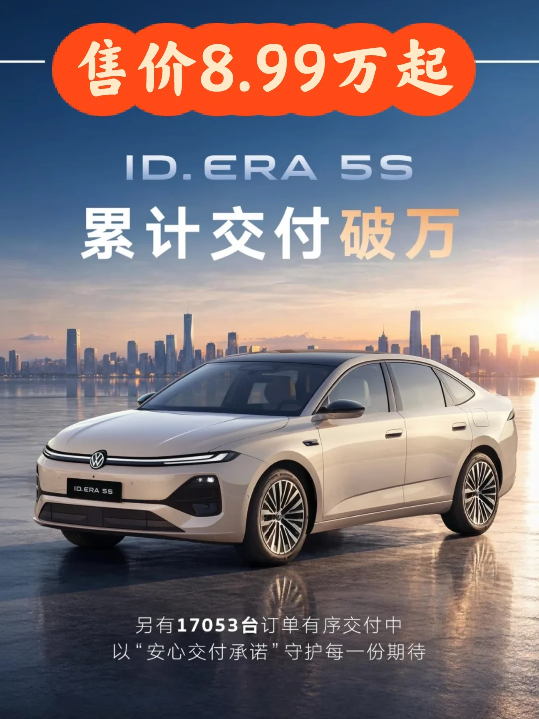 ID.ERA5S交付破万｜家用轿车选它不后悔