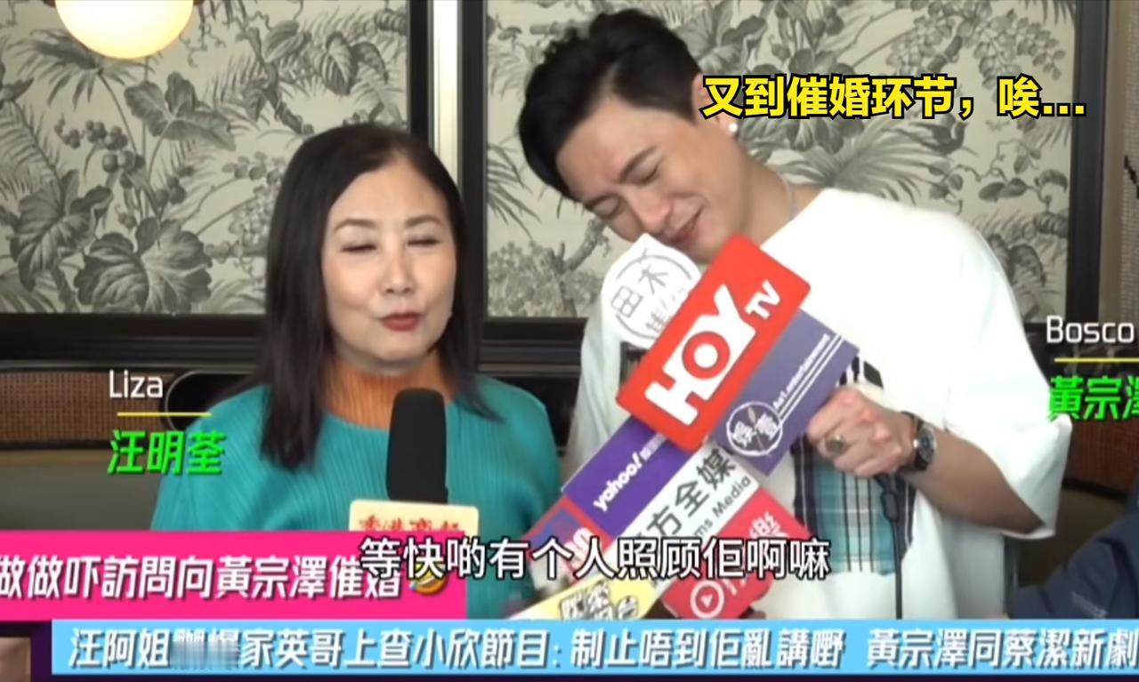 汪明荃当面催婚黄宗泽：“快点找个女仔照顾你”。黄宗泽明显很抗拒这个话题，立马大笑