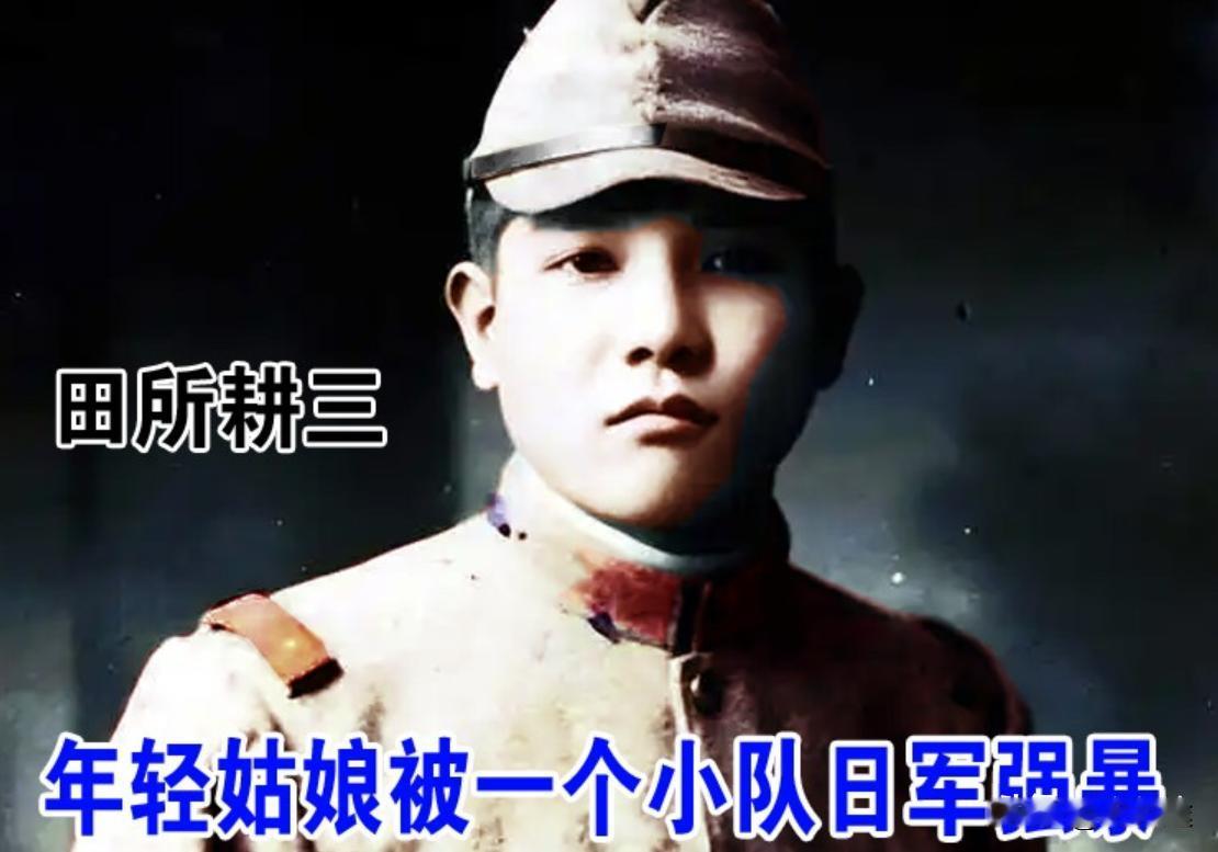 “没有不强奸的日本兵。”这话不是我说的，是一个叫田所耕三的日本老兵，自己亲口承认