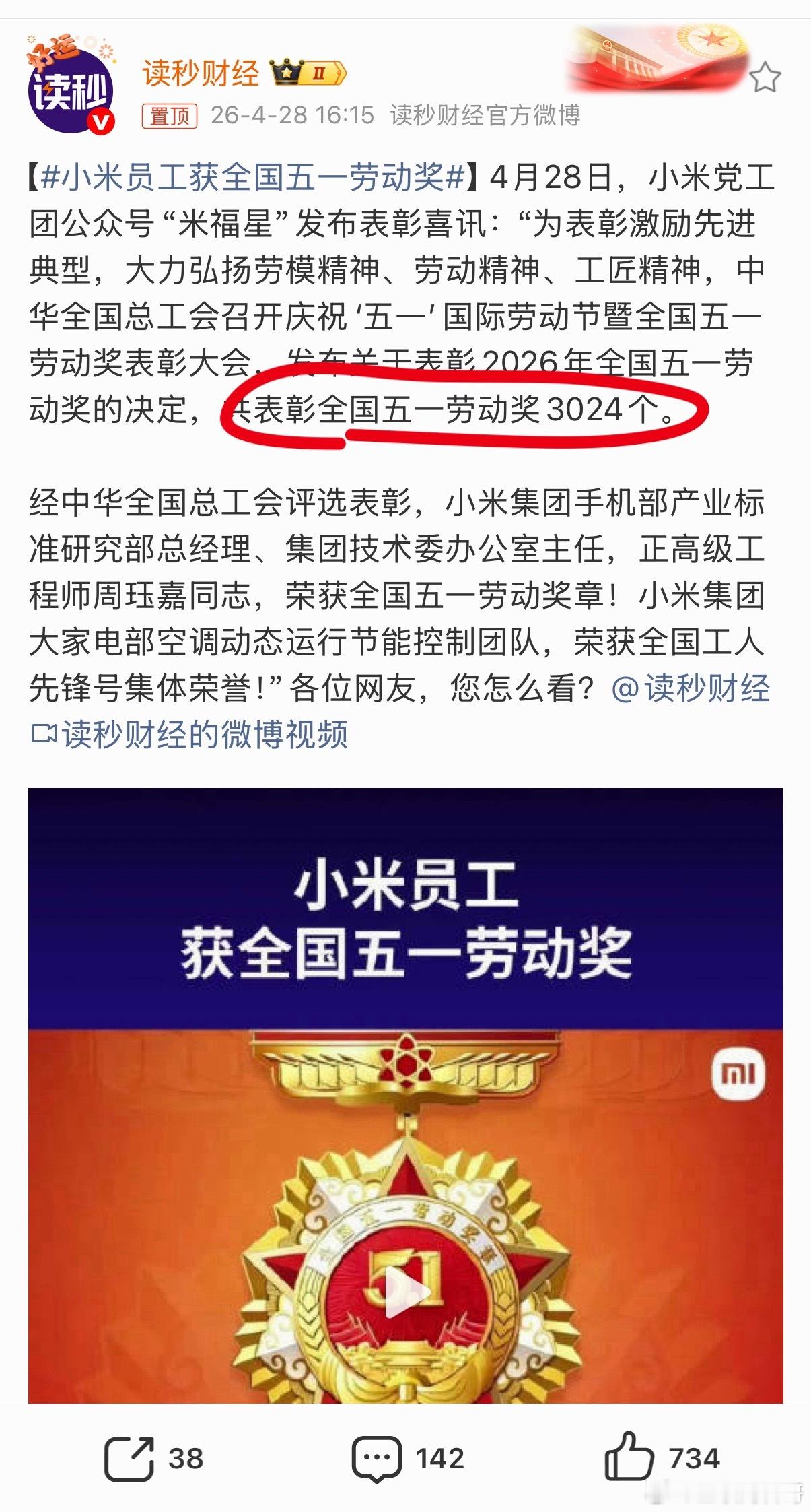 小米真牛逼，又上热搜！我还以为这劳动奖是全国独一份呢，结果一查全国有3024个。