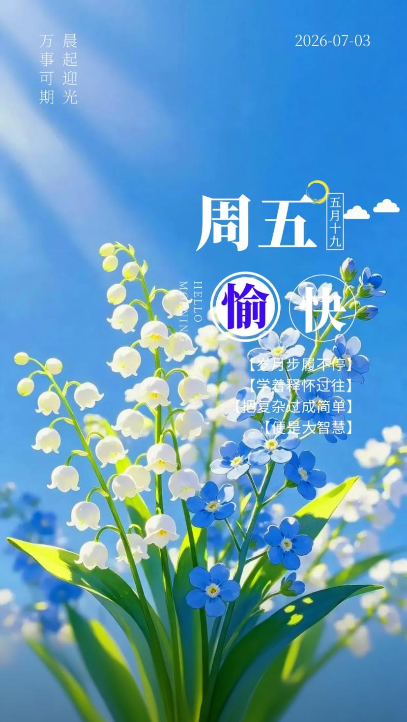 夏晨问安，时光匆匆，岁已过半，荷风送福，步入七月。2026./07.03.[