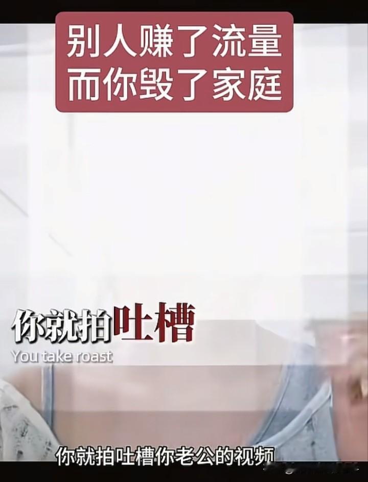 女人该清醒了！有位女生炫耀她拍吐槽老公的视频，一个视频就变现1800元，还喊姐妹