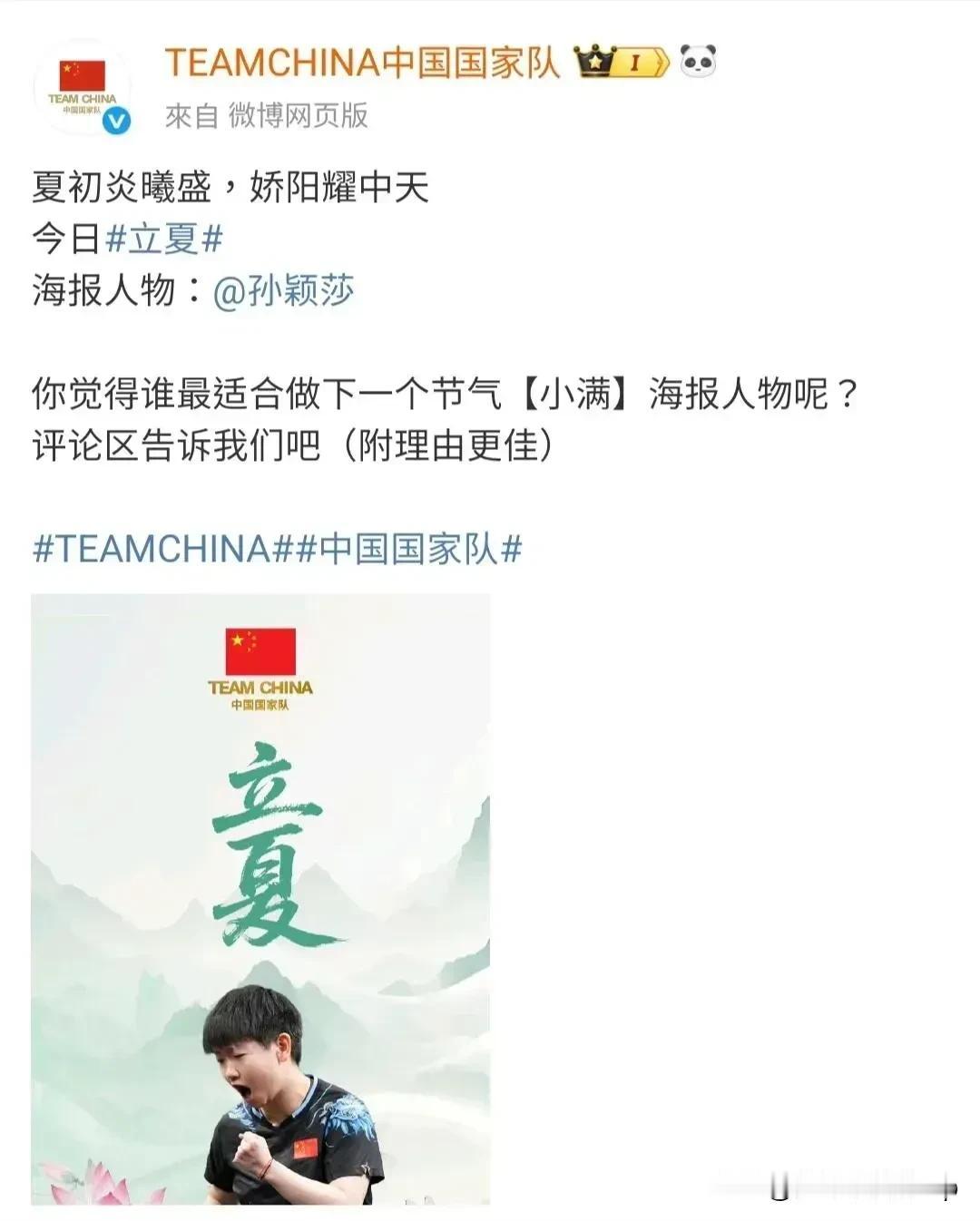 中国国家队立夏节气海报—孙颖莎这个巧思的选择引发了网友的热烈讨论仔细想来这