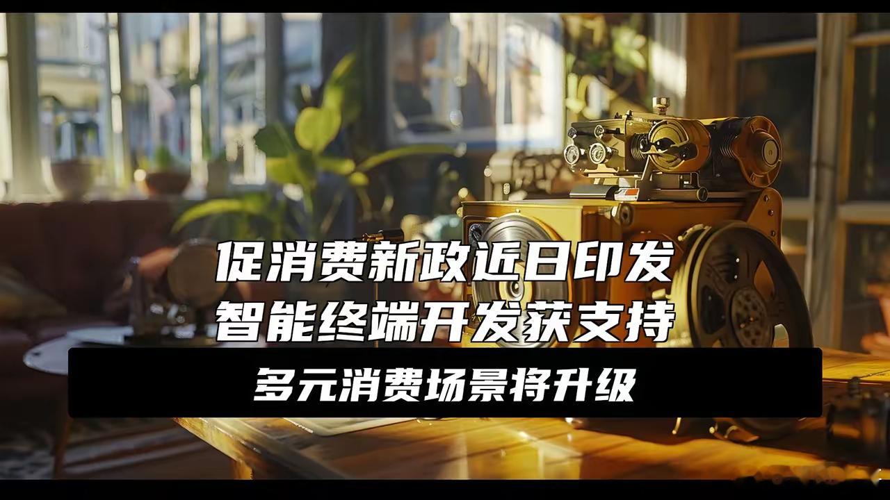 重大利好来了！国务院同意→重大利好砸下来了！国务院刚点头，六部委联合发文促消费，