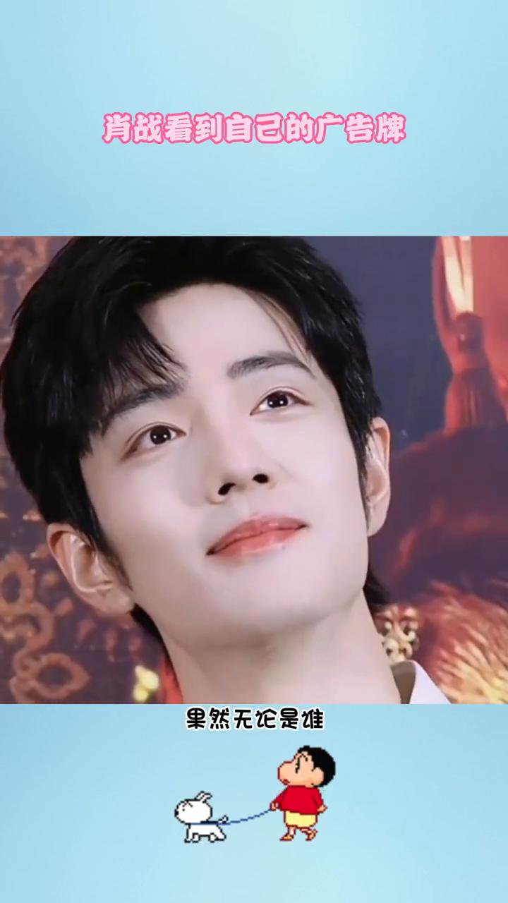 肖战看到自己的广告牌。果然无论是谁在大街上看到自己的照片都会觉得尴尬。刷到肖战