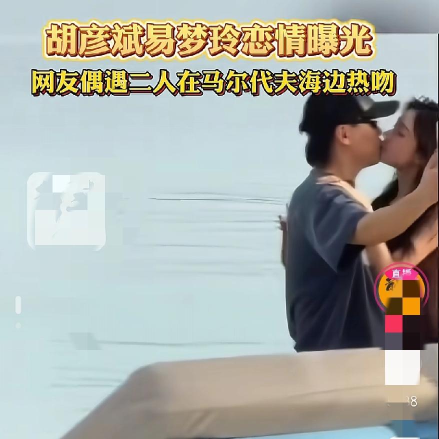 一大早起来被这个热搜惊呆了胡彦斌和易梦玲居然在一起了，在马尔代夫海边热吻，这
