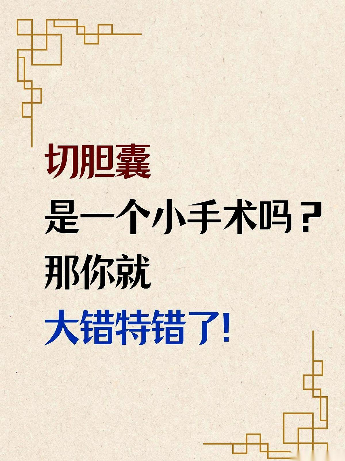 都说割个胆囊是小手术。就肚子上开三个小孔，跟蚊子叮了仨包似的。可为啥手术做完
