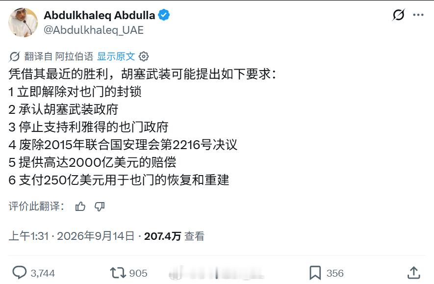 阿联酋大酋长顾问阿卜杜勒·哈利克·阿卜杜拉发帖称，也门胡塞武装可能利用近期的重大