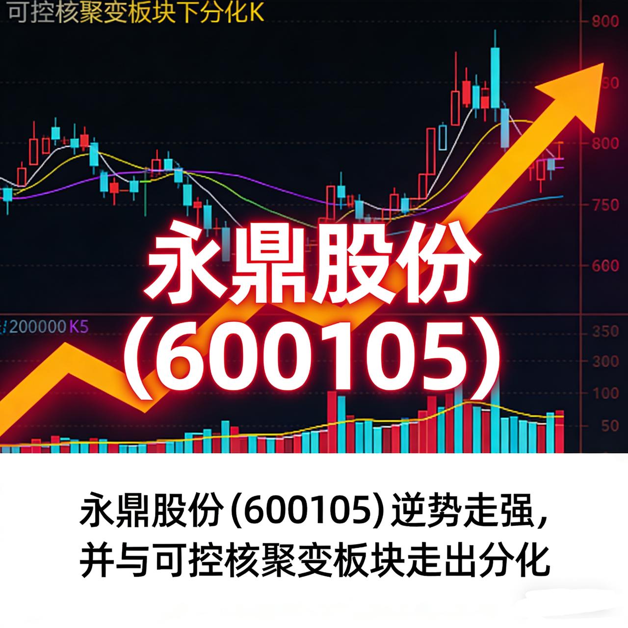 🔥永鼎股份（600105）逆势走强，并与可控核聚变板块走出分化，其背后藏着什