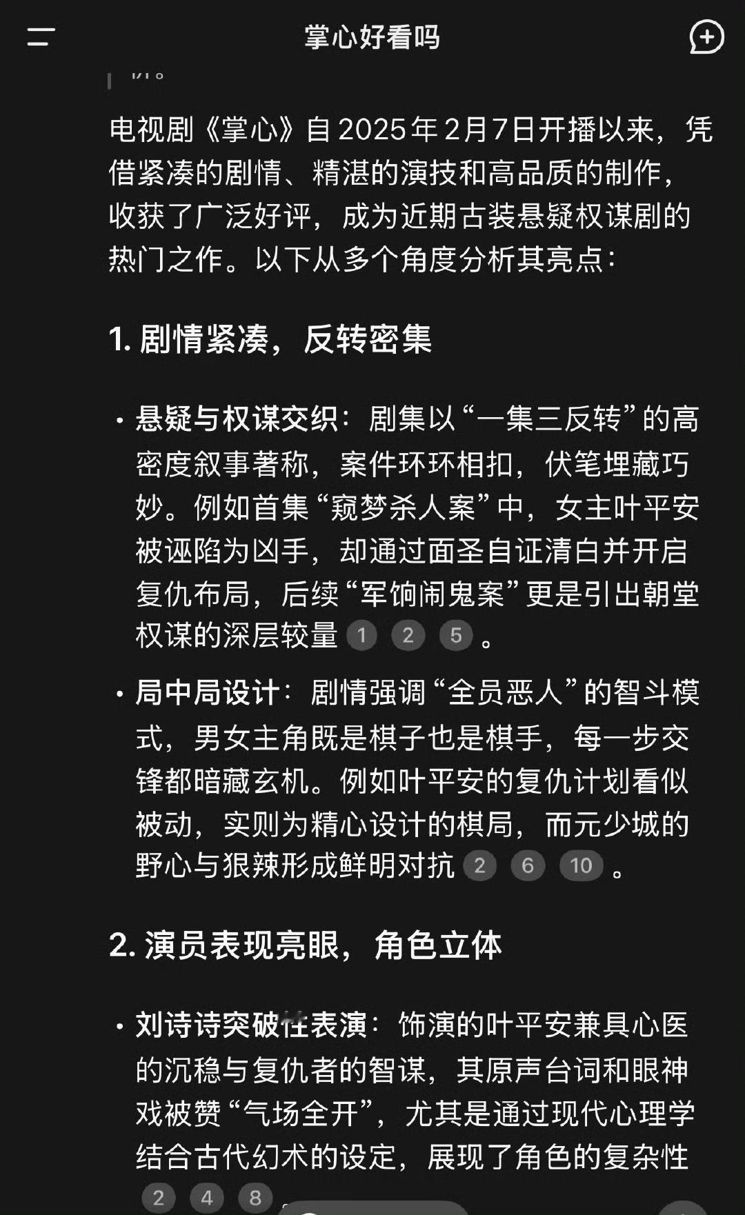 我问deepseek掌心好看吗deepseek是目前最火的人工智能，连它都对《