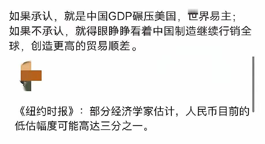现在美国人最尴尬的就是如果承认人民币低估，那中国GDP瞬间就碾压美国，美国的金融