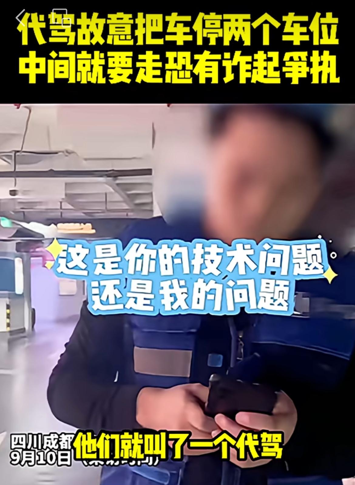 警惕代驾讹诈新套路，代驾故意不把车停好，引诱车主自己摆正，趁机拍视频敲诈？事发9