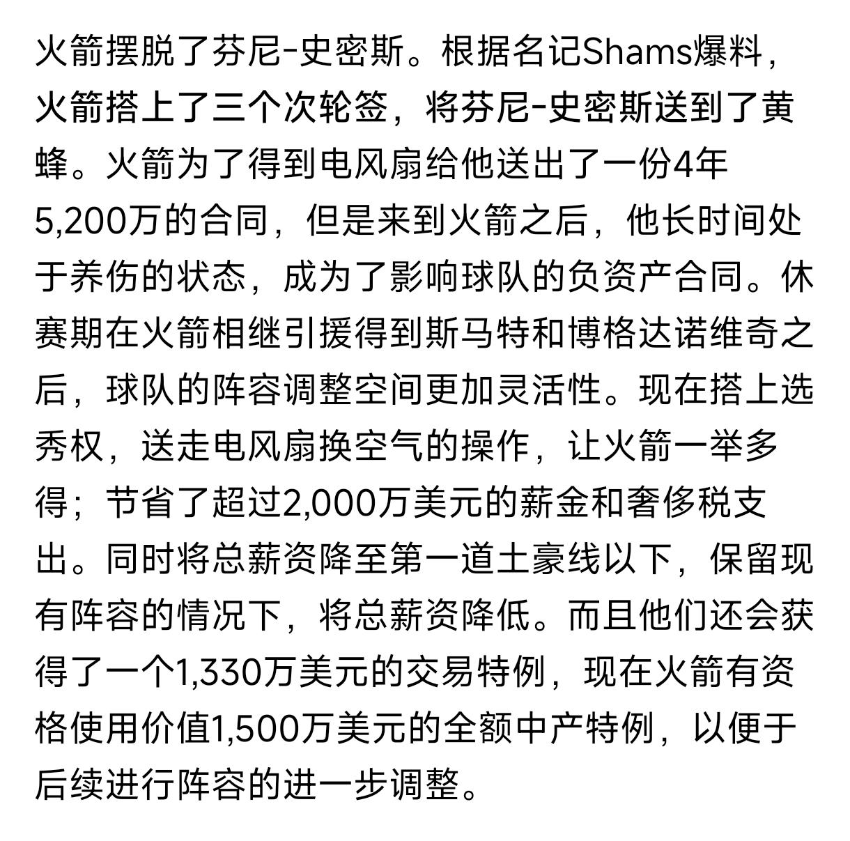 詹姆斯竟然在等火箭队，火箭队送走芬妮史密斯，从而获得1500万的中产空间，