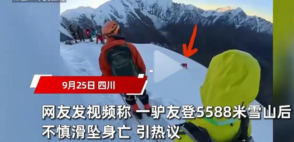 一驴友在海拔5588米四川康定那玛峰滑坠坠崖身亡”！知情人回应：疑似帮人拍照脚