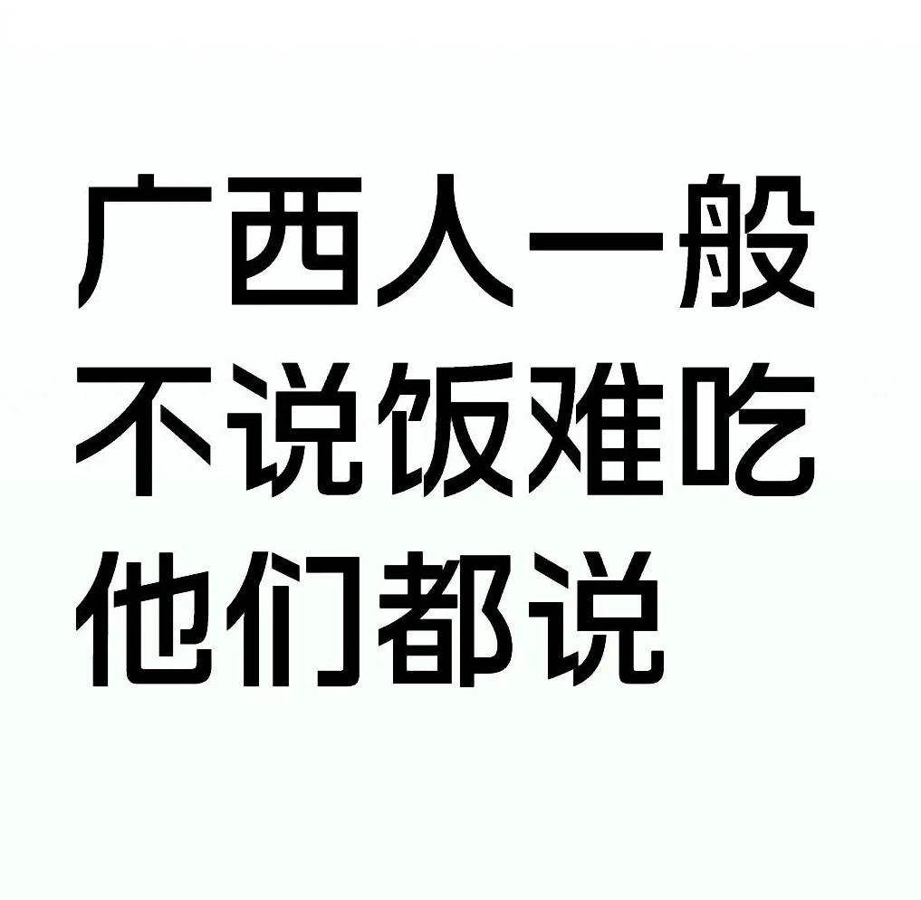 当饭难吃，广西人会说…​​​