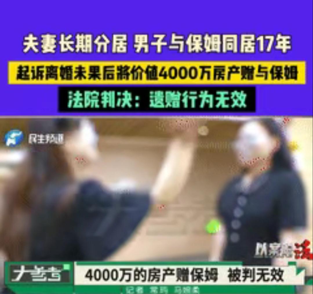 深圳一男子与妻子长期分居，结果不甘寂寞的他竟与保姆同居了17年。男子多次起诉