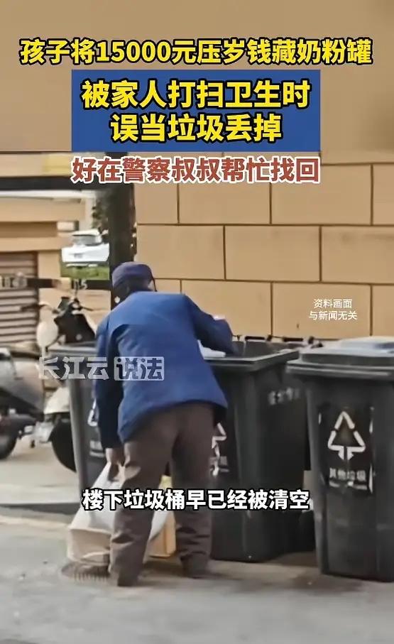 “防不胜防！”近日，安徽宿州，一孩子将15000元的压岁钱藏进奶粉罐里，家人以为