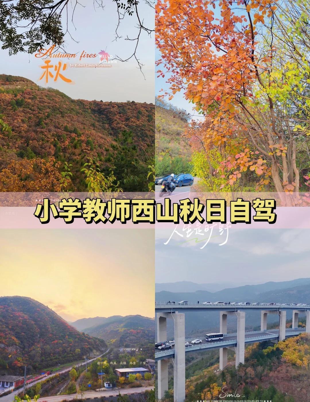 太原西山秋日自驾｜天高远阔层林尽染作为一名小学老师，周六逮到晴好天气，自驾