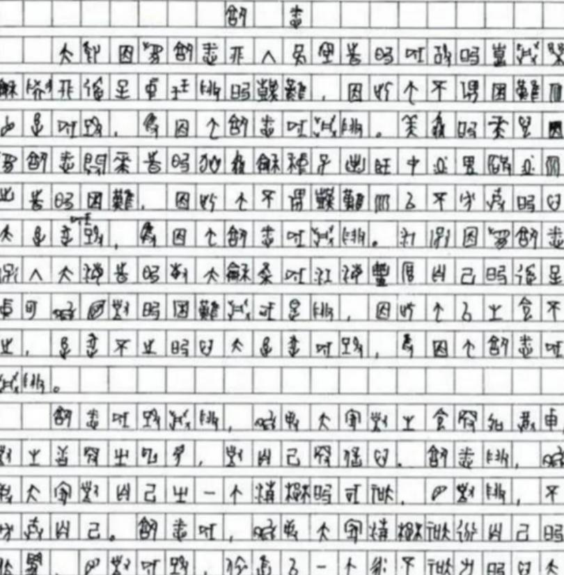 2009年，一位四川考生的高考作文因为字迹无法辨认，特地请来了专家，经过鉴定，确