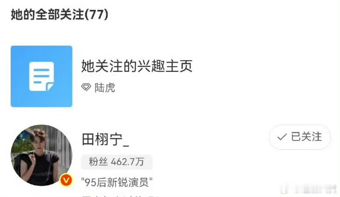 费加罗主编阚洪洁关注田栩宁费加罗主编关注田栩宁了费加罗主编阚洪洁关注田栩宁，要