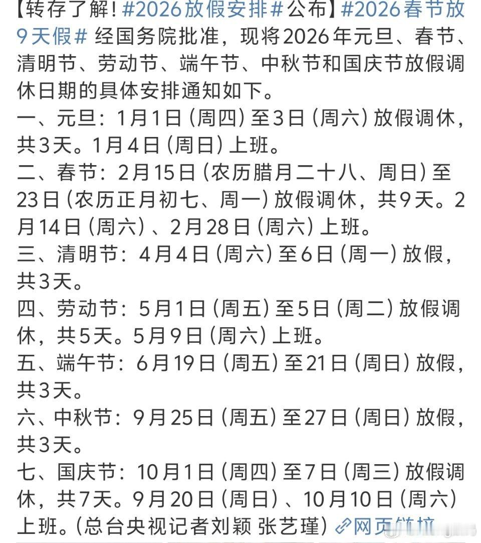 2026春节放9天假又是到国庆就戛然而止的假期11月12月这俩月真难熬[doge][