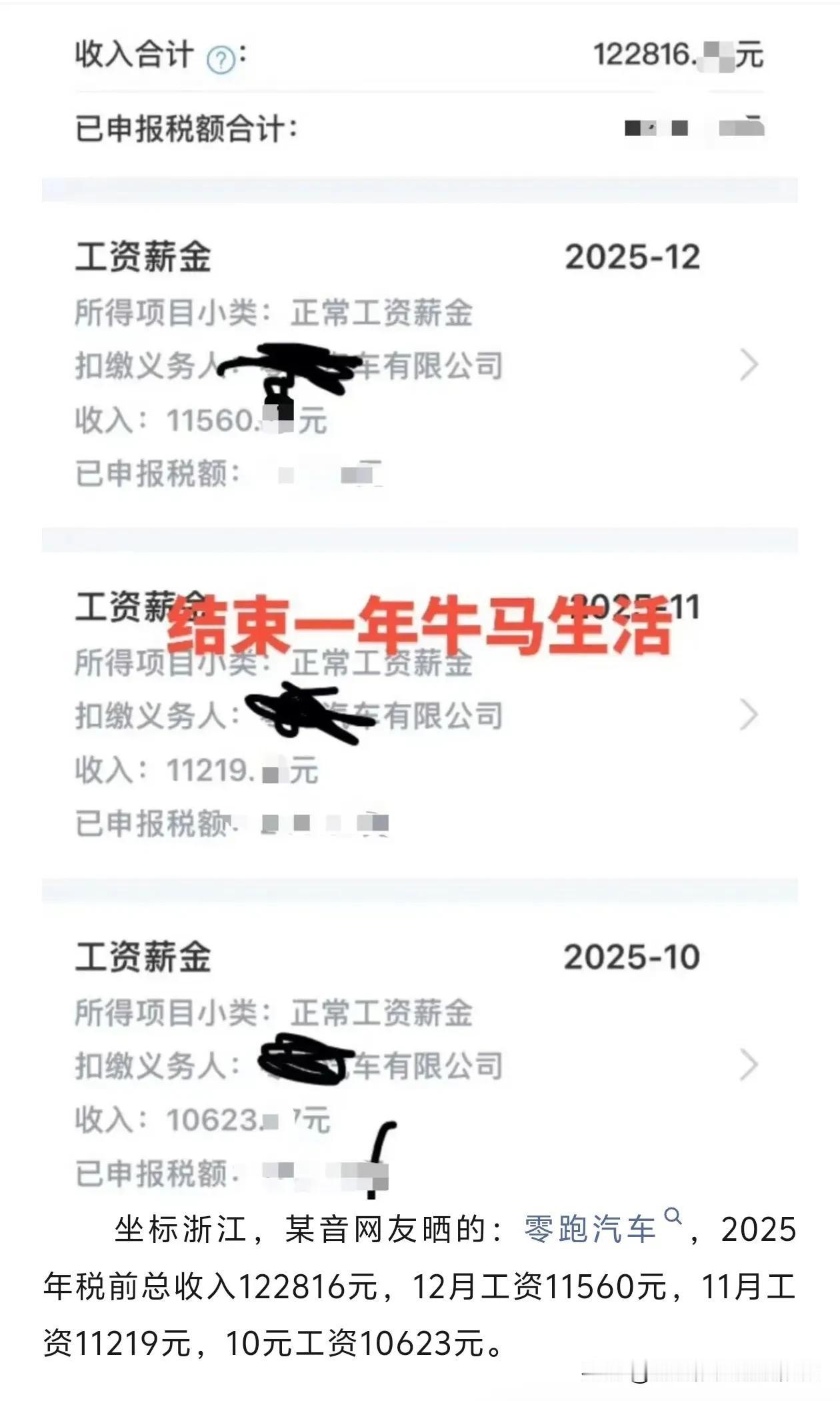 在零跑汽车，一年挣12万是什么水平？近日，浙江某位零跑汽车员工的薪资截图在网