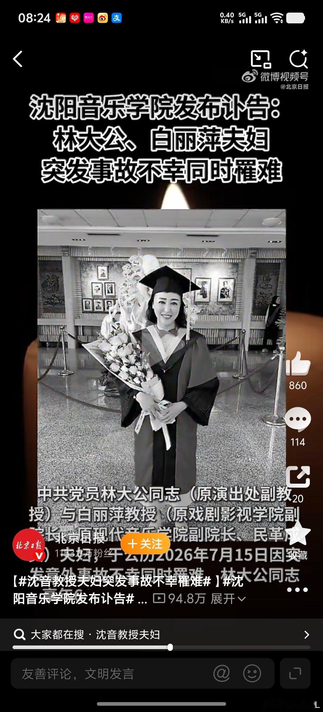 沈阳音乐学院发布讣告听说是沈阳暴雨，家中地下室积水清理时意外触电离世，不知道真假