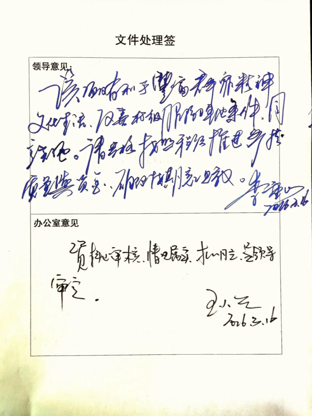 领导，你的字也写的太好了吧