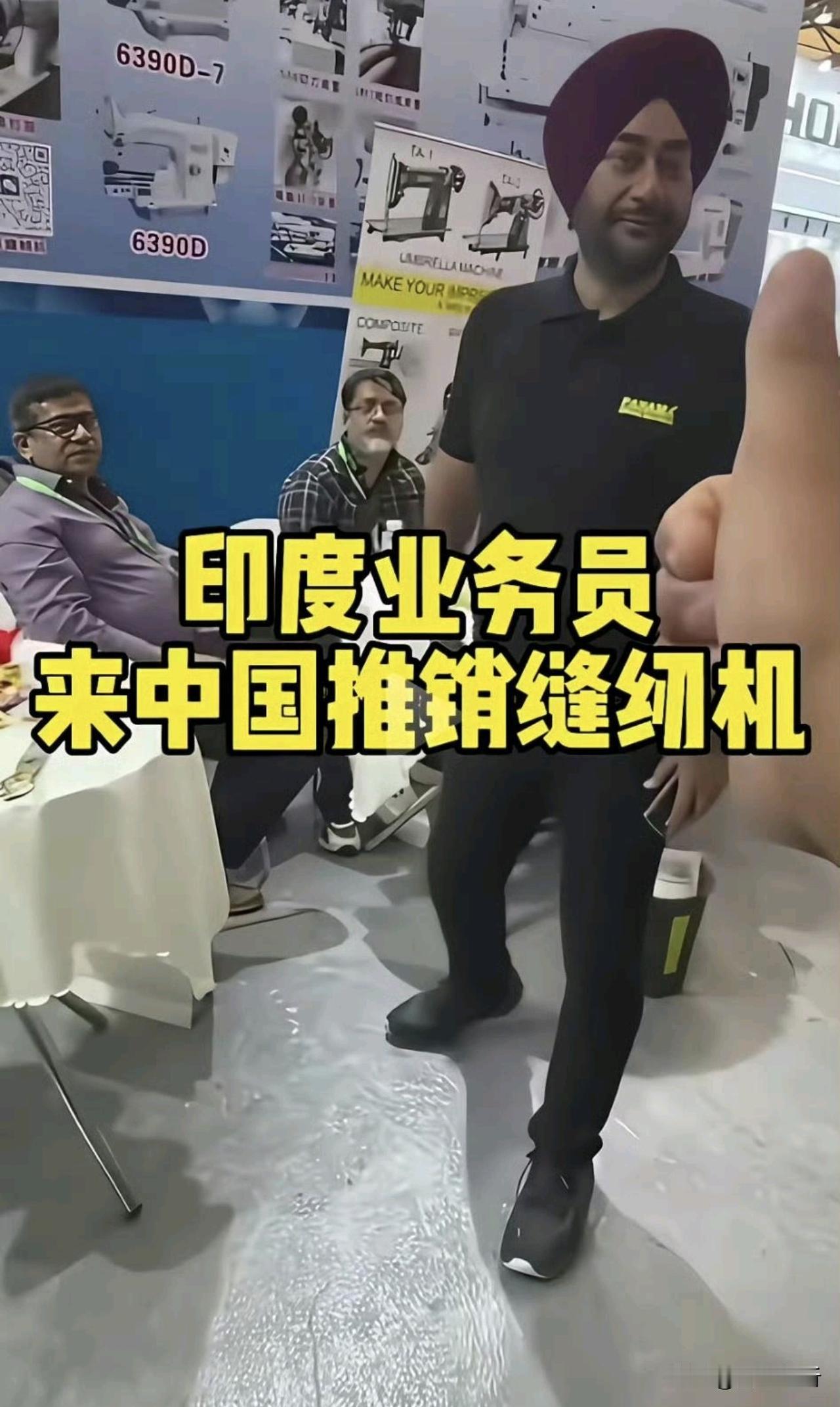 印度人，发现新商机，想向我国推销家庭缝纫机！经常来中国做生意的印度商人，都发
