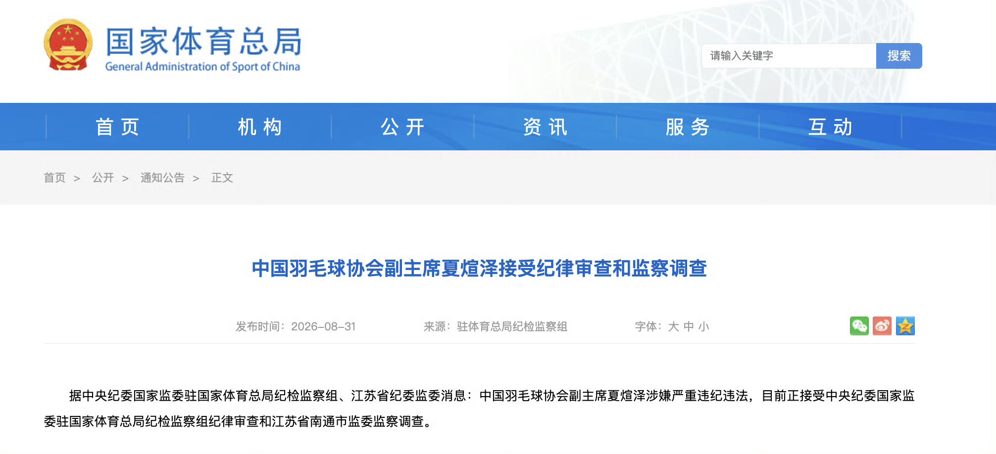官方通报，中国羽协副主席夏煊泽、原副主席兼秘书长王伟双双接受审查调查￼￼￼。此前4月，羽协主席张军已