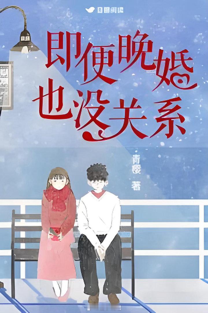 【即便晚婚也没关系】作者：青樱向美兰，一直以来的人生信条就是：专心搞事业