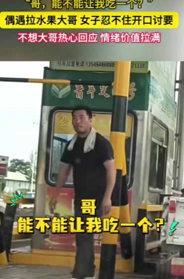 “都是敞亮人！”陕西某高速出口，女子路过一辆拉桃货车，忍不住喊了声“哥，能不能让