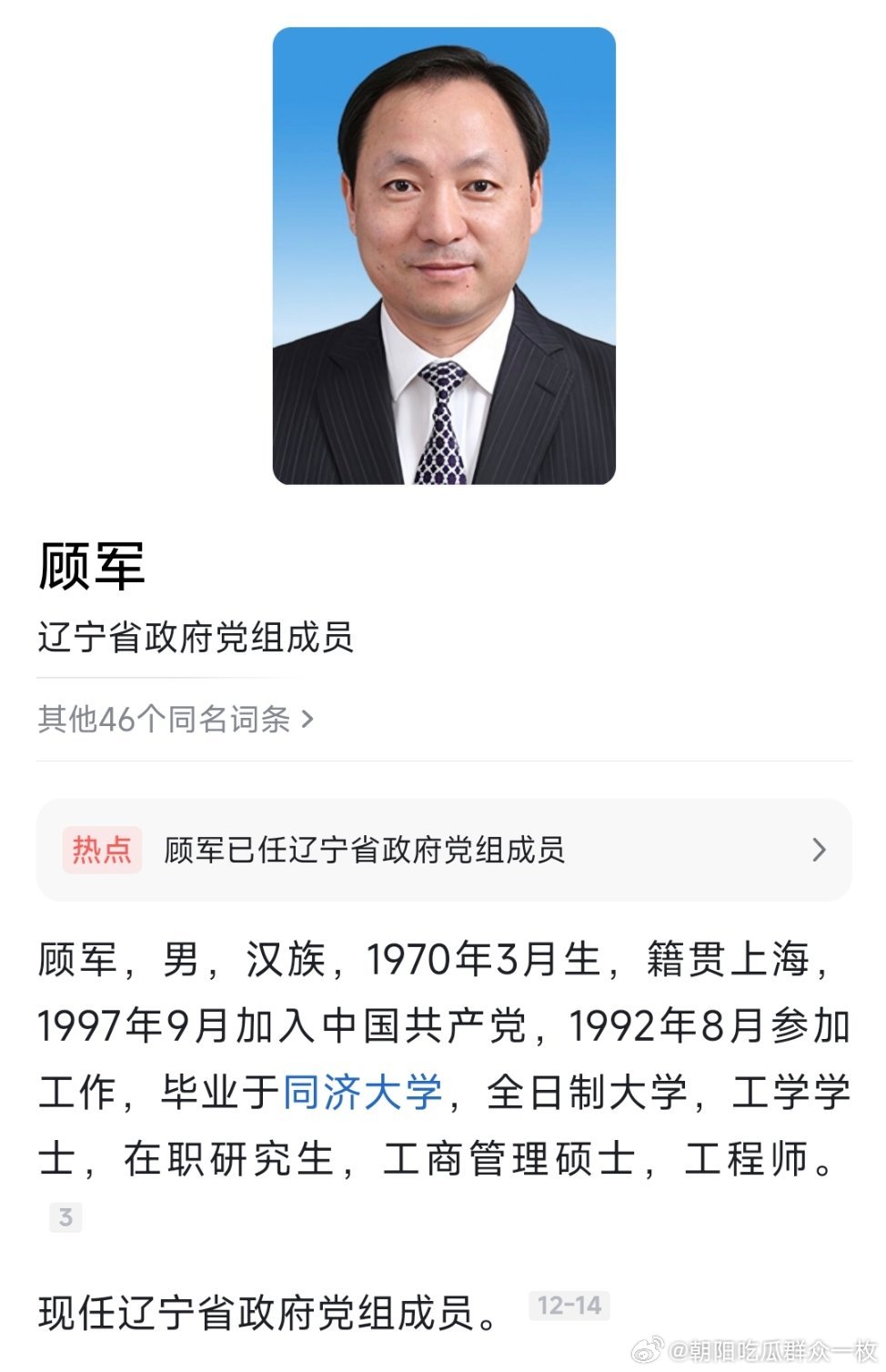 顾军已任辽宁省政府党组成员。