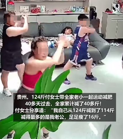 贵州一女子在家运动减肥，不料，家人发现有效果后，纷纷跟着女子一起运动。仅过40天