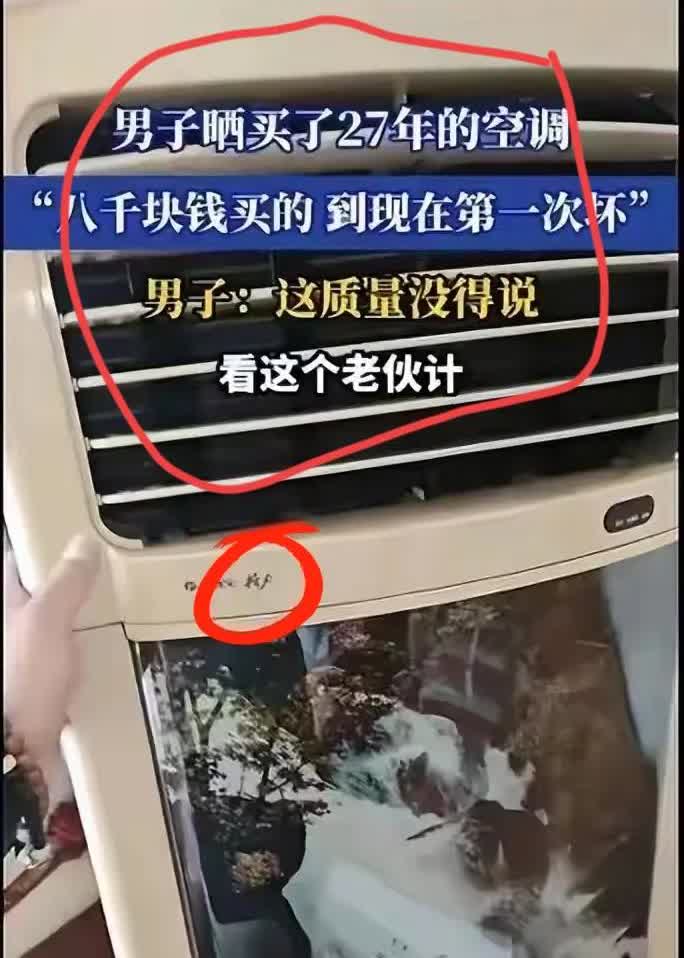泼天富贵砸到格力头上！男子晒买了27年的空调，8000买的现在才坏“这台空调