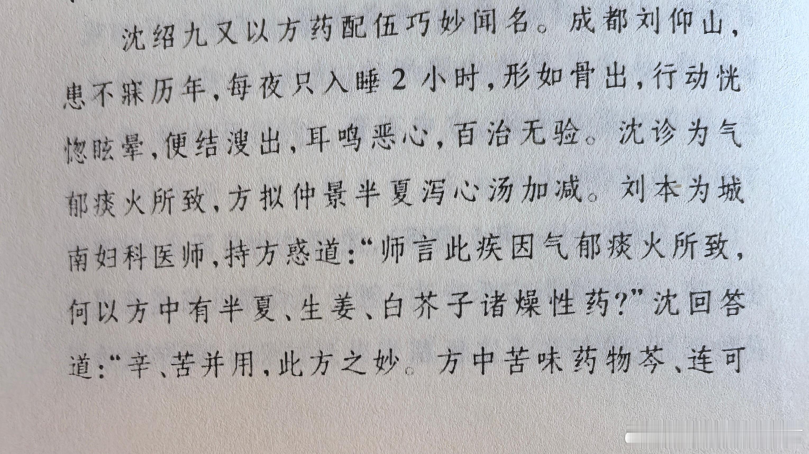 看沈绍九老先生治顽固失眠案例，用半夏泻心汤法，患者疑惑，问为何病因为气郁痰火，方
