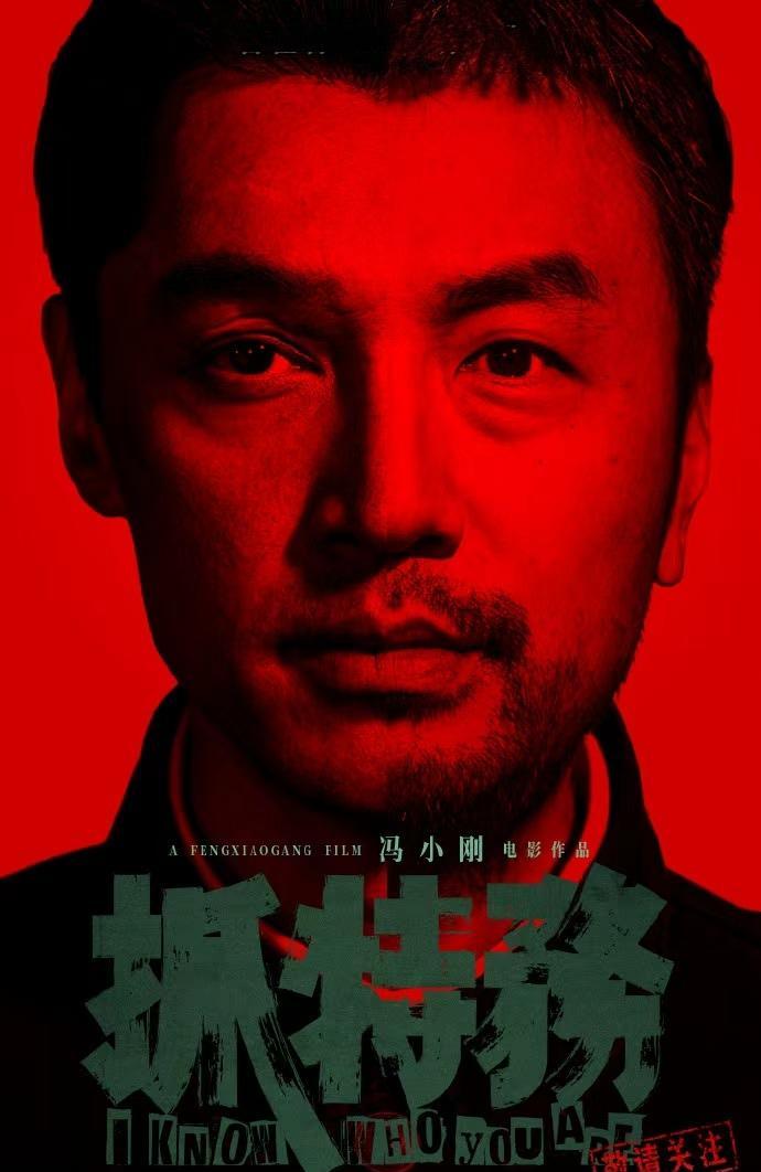 冯小刚的《抓特务》海报一出，我朋友圈直接炸了。朱一龙和雷佳音，两张半脸硬凑一对