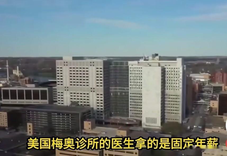 《没有提成、没有奖金，梅奥诊所凭什么留住全球顶尖医生？》在医疗行业，"多劳多
