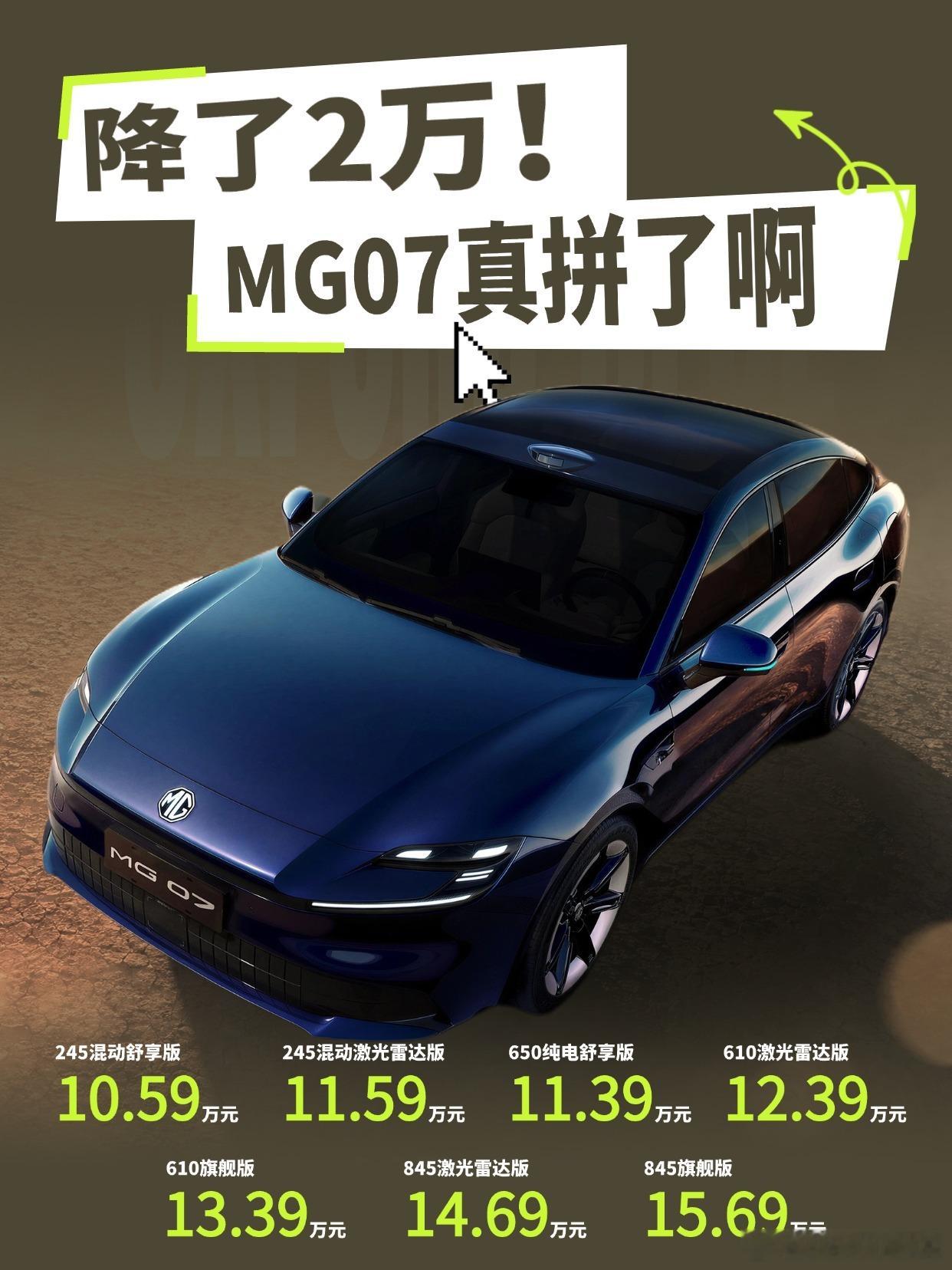 MG07上市降2万有一说一，MG07这次是没打算赚钱吧。从去年的MG04开始到