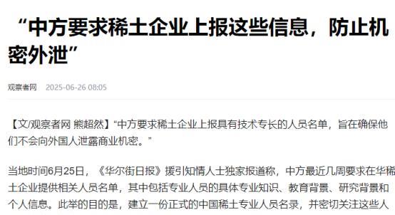 中方稀土再下“杀招”，从严控企业到技术人才，让稀土技术外泄再无可能！根据《华尔