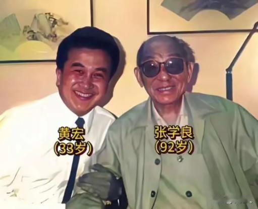 1993年黄宏去台湾拜访张学良，少帅精神抖擞。后生情真意切，一句回家看看道尽乡愁