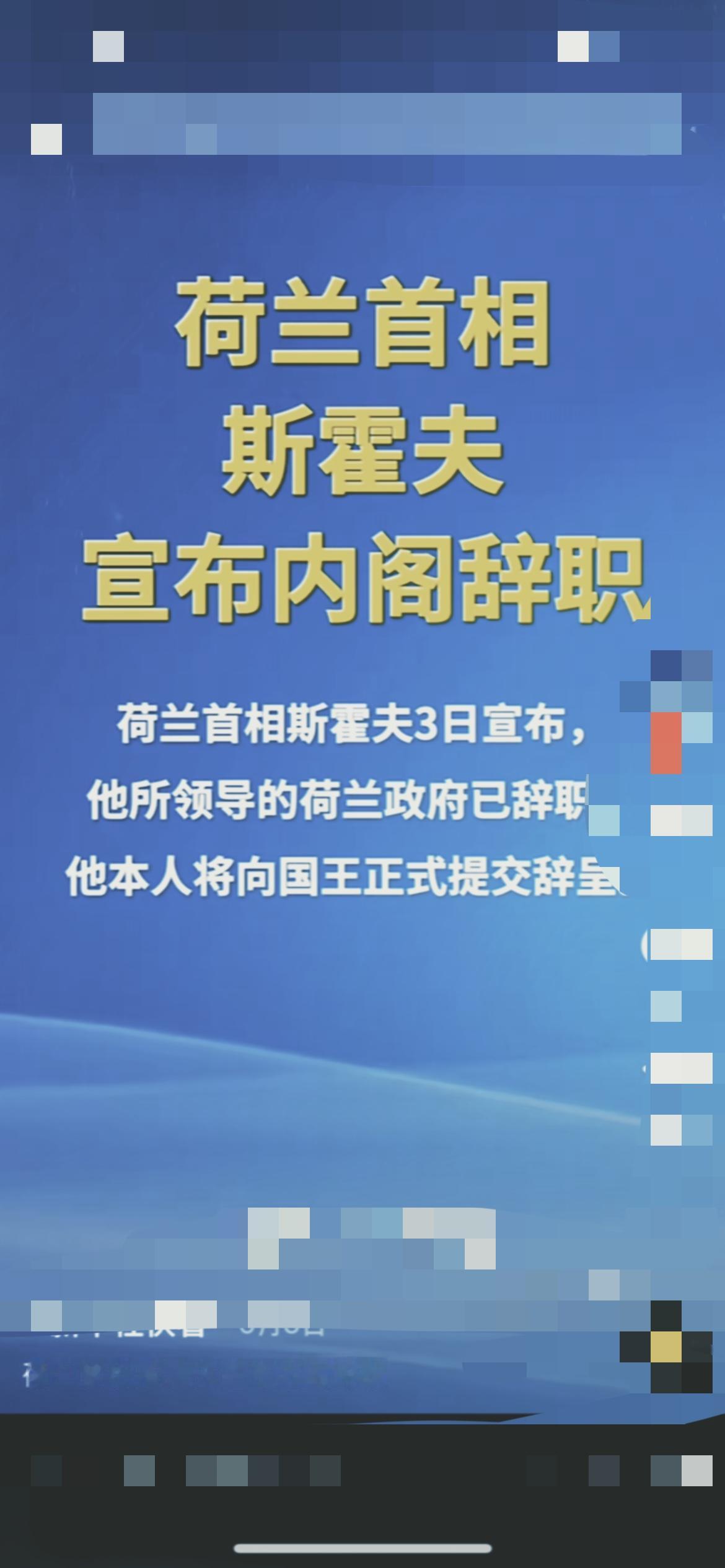 重磅！荷兰首相带着整个内阁辞职了！这波操作看着突然，其实早埋了祸根，全是