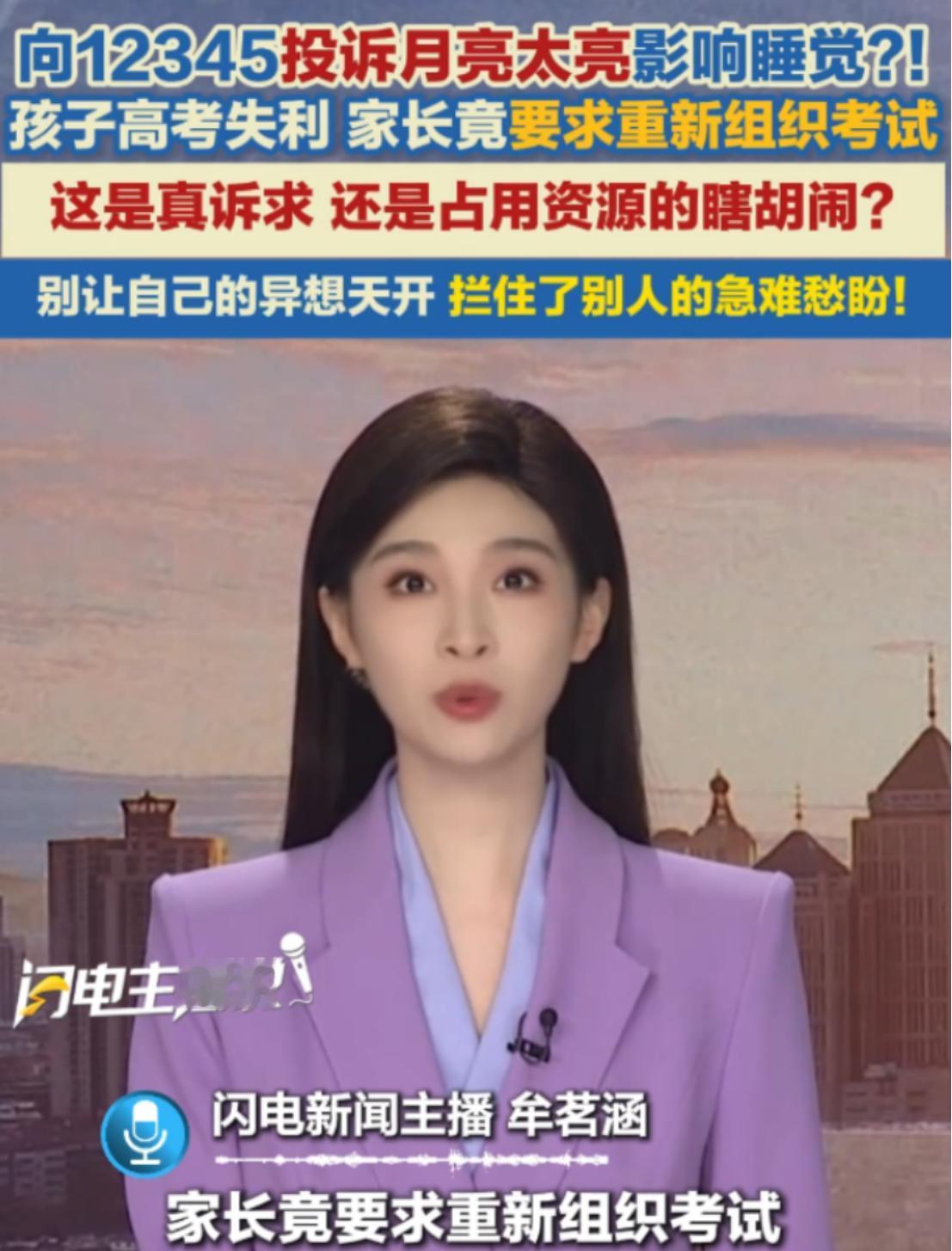 月亮太亮影响睡觉，该找谁负责？答案居然是12345！ 近日一则市民投诉月光过