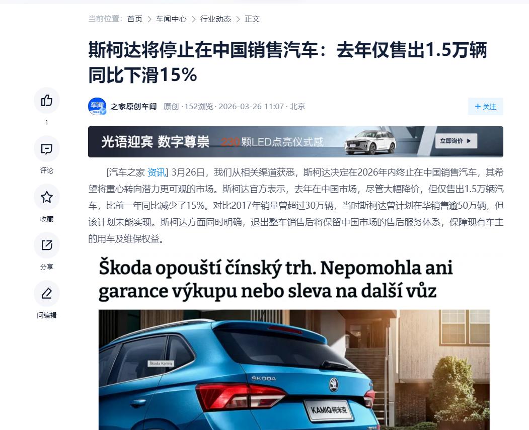 斯柯达即将退出中国市场？根据汽车之家今天发布的信息，“斯柯达决定在2026年