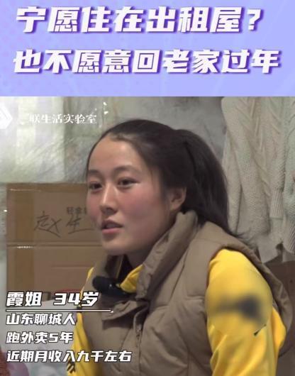 “宁愿住在出租屋，也不愿意回老家过年？”记者采访女外卖员，过年为什么不回家？她的