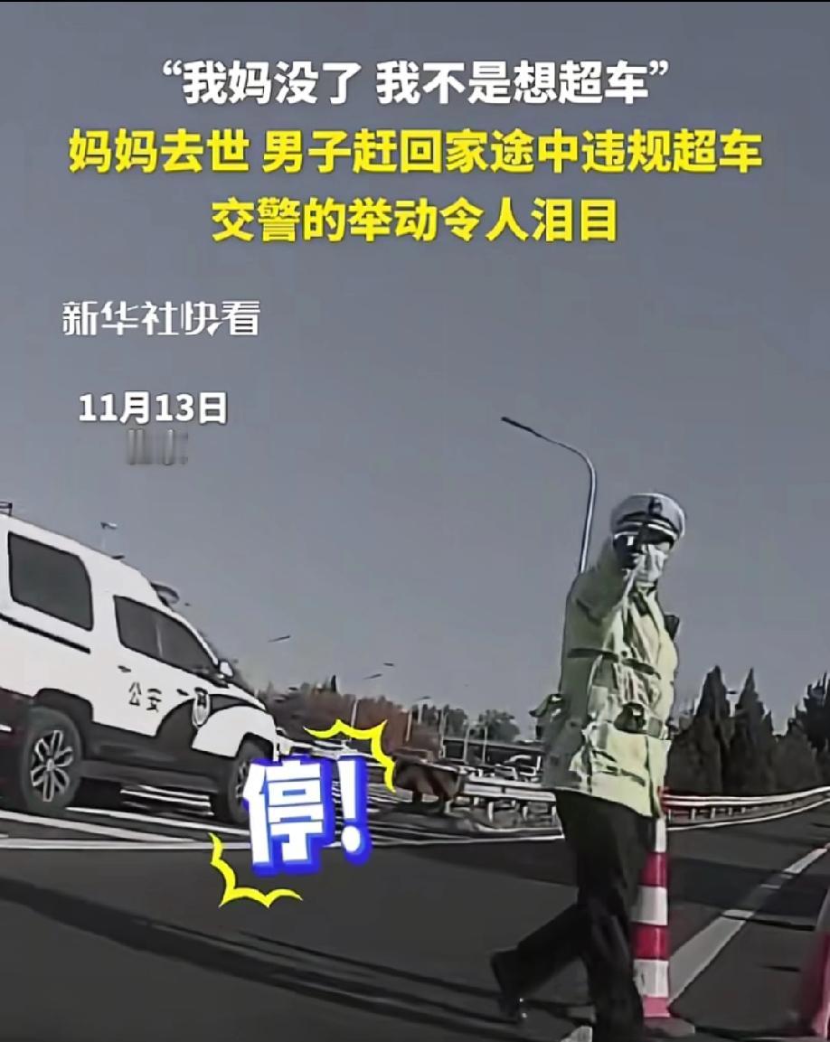原来执法也有温度当男子那句“我妈没了，我不是想超车”，准备执法的交警默默手起警